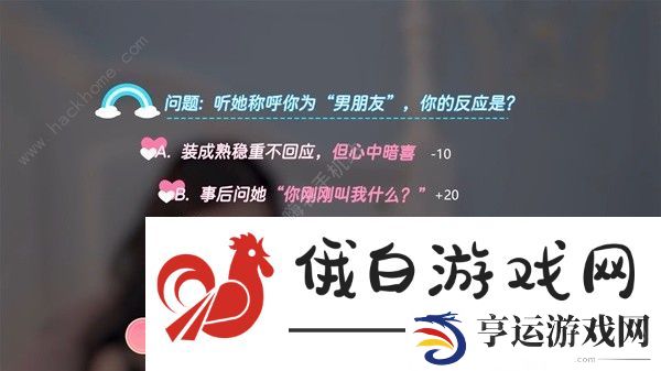 完蛋我也能追到美女了好感度选择攻略 全章节好感度选项数值一览图片8