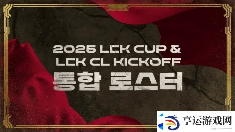 2025赛季LCK杯&amp;LCK-CL各队大名单：HLE、T1上单位互换