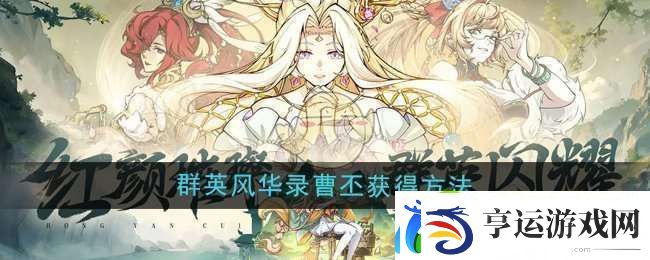 群英风华录曹丕怎么获得