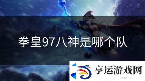 拳皇97八神是哪个队
