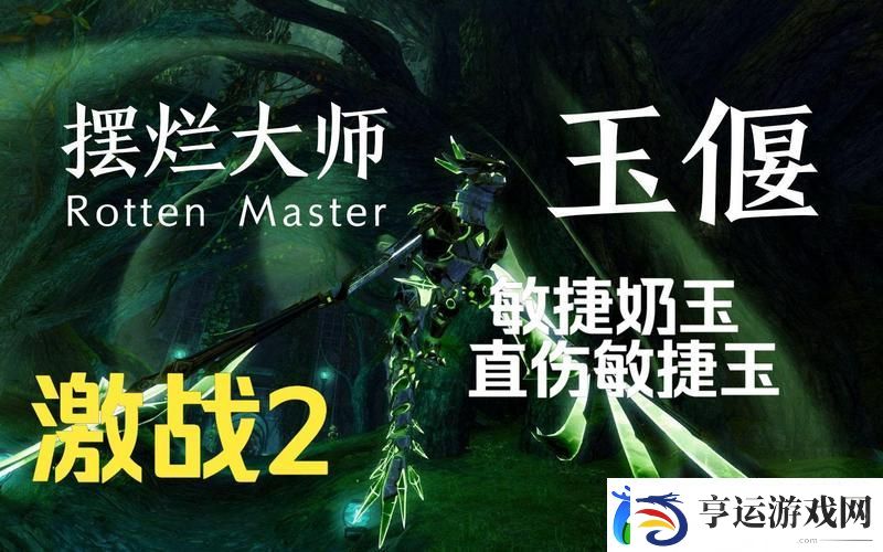 解析激战2奶玉与敏玉的区别-玩家热议