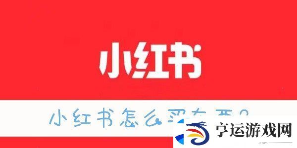 新版小红书商城入口在哪-小红书怎么买东西