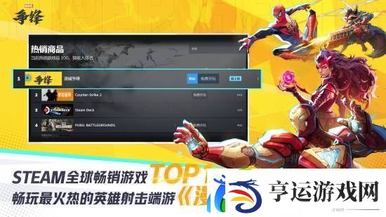 漫威争锋荣登Steam热玩榜第二