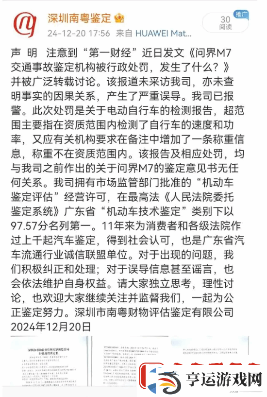 鉴定问界M7事故机构被罚3万元