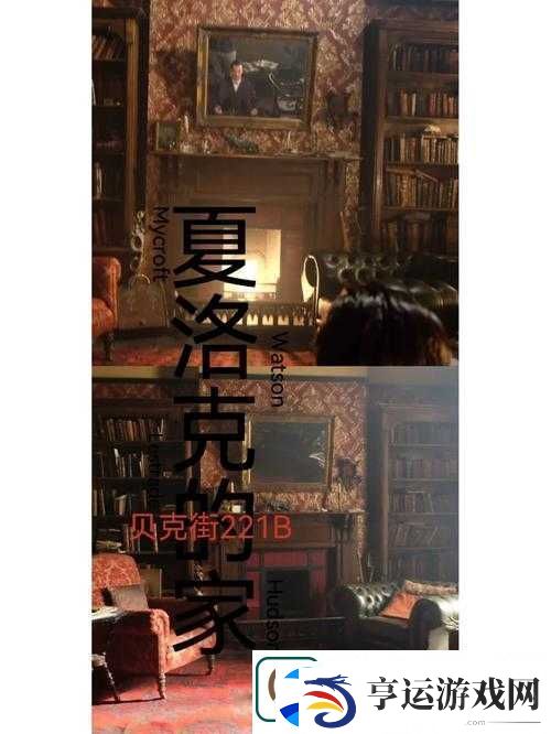 神夏经典晋江同人：夏洛克与华生的秘密档案-揭秘贝克街221B的未解之谜