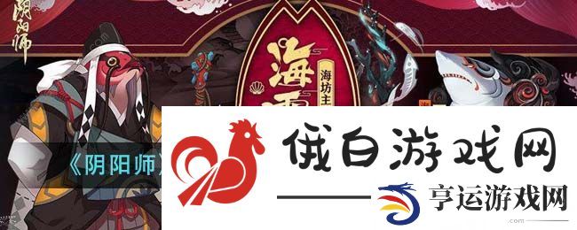 阴阳师2024海坊主悬赏封印位置大全 最新2024海坊主悬赏封印位置一览