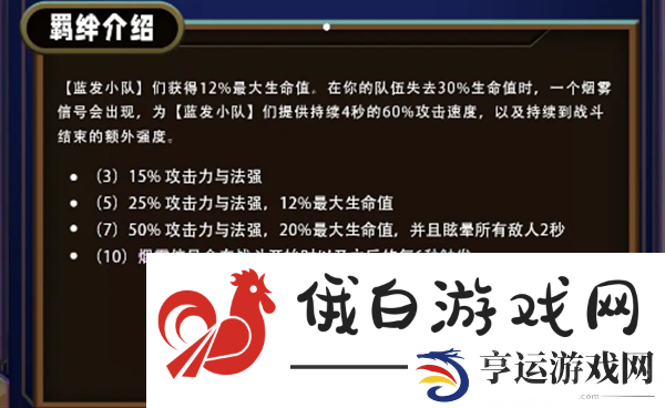 云顶之弈s13蓝发小队羁绊怎么样
