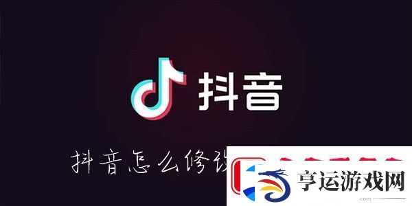 抖音怎么改字体大小-抖音字体怎么设置