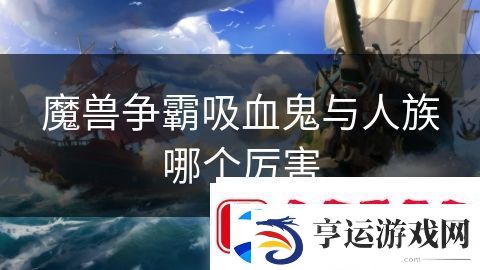 魔兽争霸吸血鬼与人族哪个厉害：三国演义英雄再现