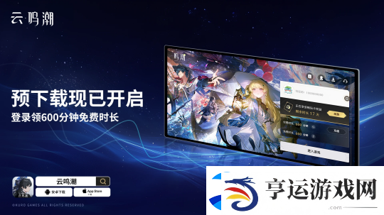 登录免费领600分钟时长！云・鸣潮不删档开启预下载