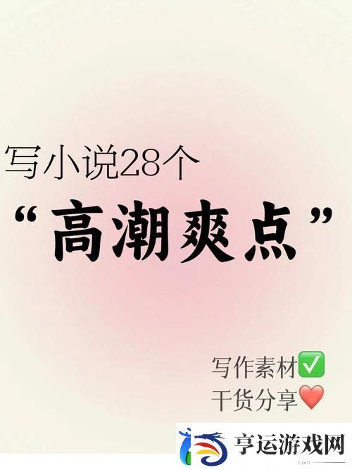 探索极致体验：爽⋯躁多水⋯快⋯深点的独特魅力