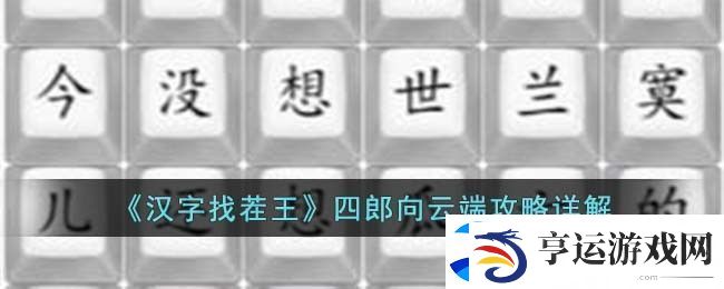汉字找茬王四郎向云端攻略详解
