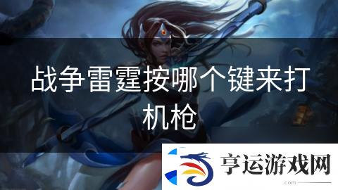 战争雷霆按哪个键来打机枪