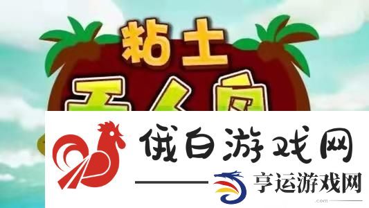 粘土无人岛全部物品位置及获得方法介绍：竞技之巅攻略