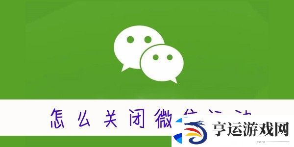 怎么关闭微信运动-微信运动怎么关闭