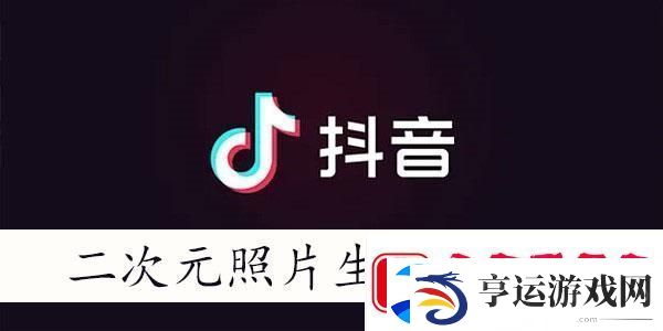 抖音二次元照片生成器有哪些-二次元照片生成器软件