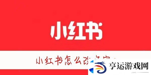 小红书怎么改昵称-小红书怎么修改名字