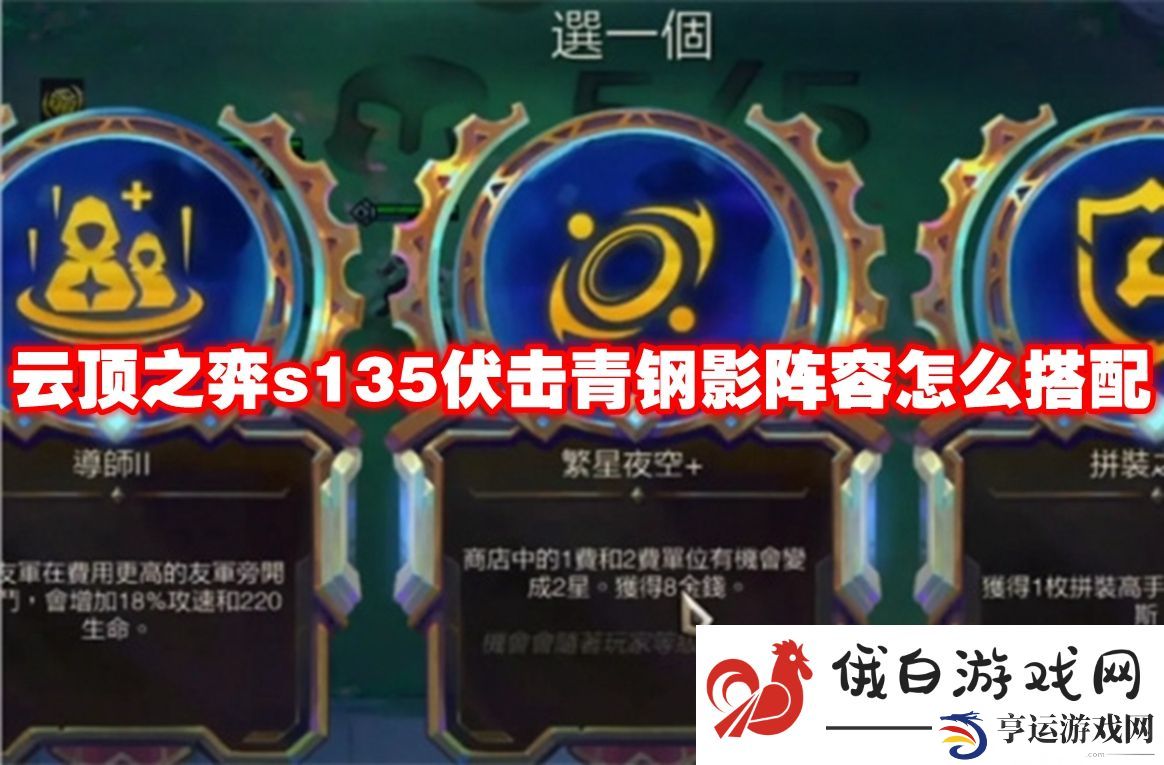 云顶之弈s135伏击青钢影阵容怎么搭配：顶级称号获取途径揭秘