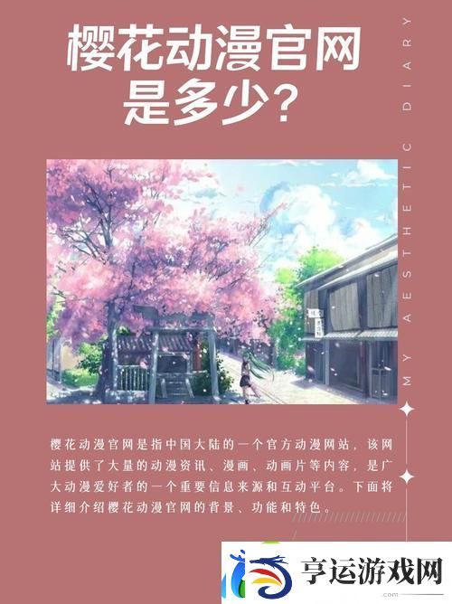 樱花动漫最新入门网站-带你畅游动漫世界的奇妙旅程