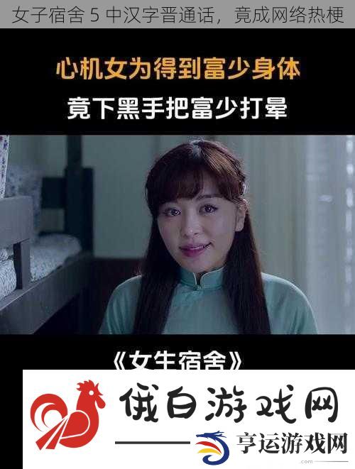 女子宿舍-5-中汉字晋通话-竟成网络热梗