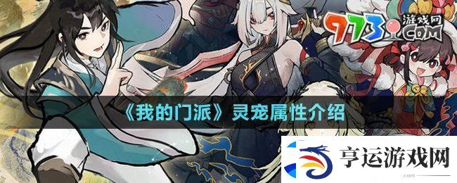 我的门派灵宠属性有哪些-灵宠属性介绍