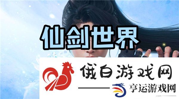 仙剑世界装备怎么强化属性和技能-装备强化条件解析
