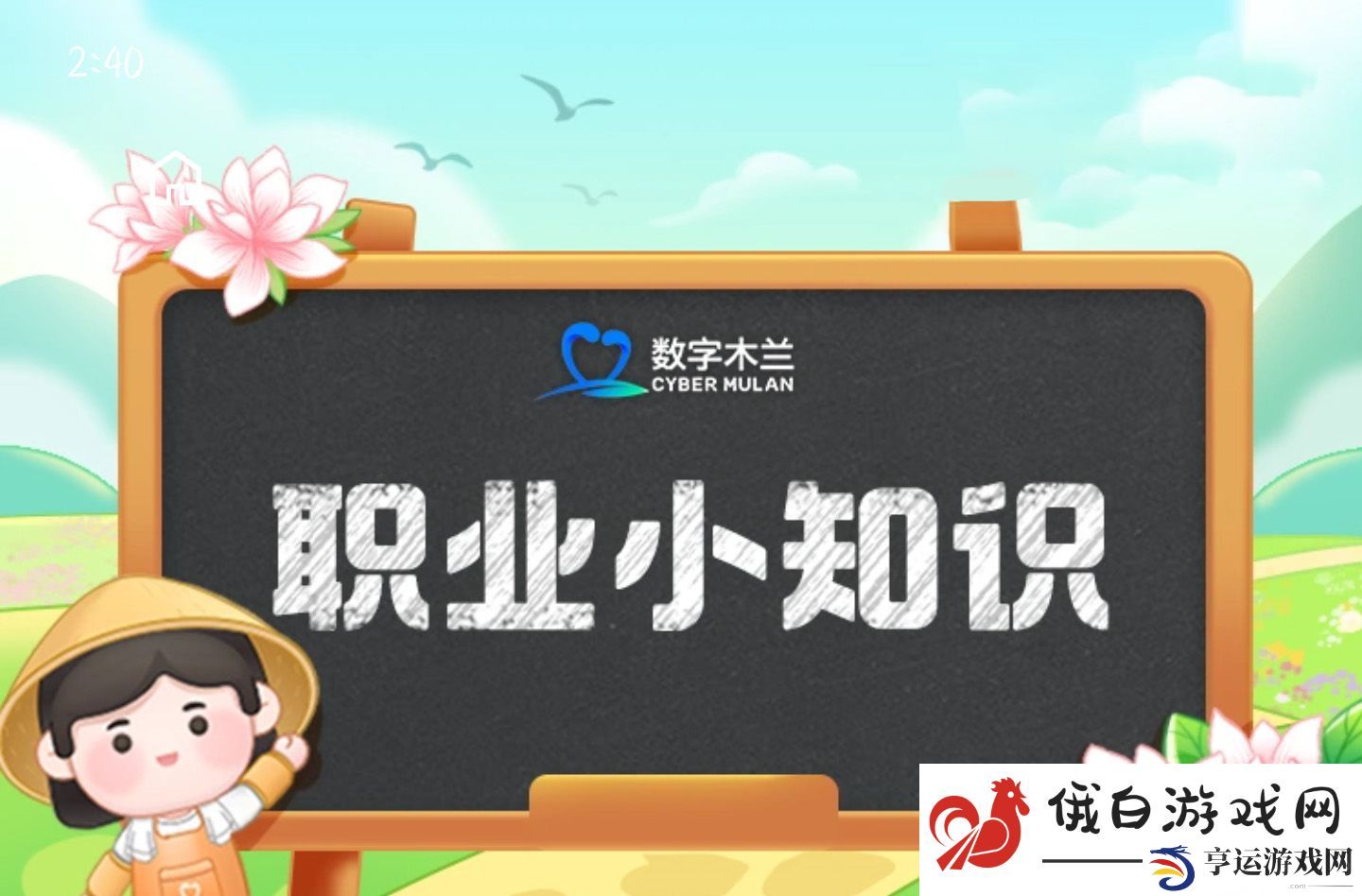 蚂蚁新村2025年2月9日答案 蚂蚁新村今日答案最新2.9 