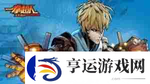 一拳超人正义执行最强阵容搭配是什么