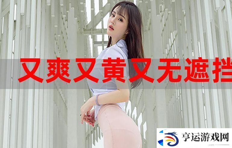 国产又粗又猛又爽又黄老大爷：在生活的角落中绽放的温暖