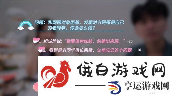 完蛋我也能追到美女了好感度选择攻略 全章节好感度选项数值一览图片3