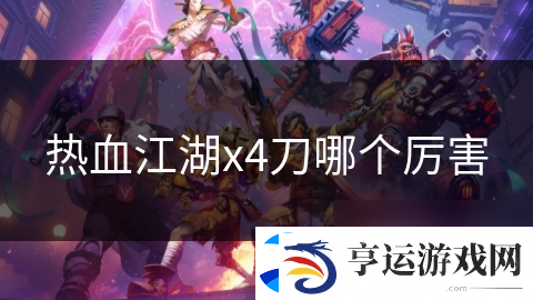 热血江湖x4刀哪个厉害