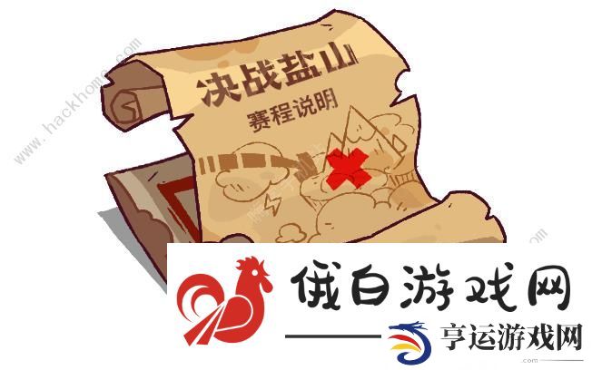 咸鱼之王决战盐山攻略 决战盐山赛程排行一览