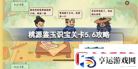 桃源鉴玉识宝关卡5.6攻略-桃源深处有人家鉴玉识宝怎么玩