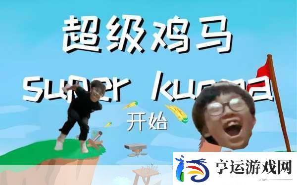 2023超级鸡马手机中文版来袭-魔性休闲闯关乐翻天！