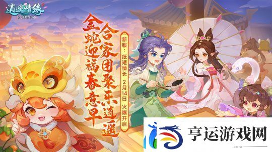 纸短情长-逍遥情缘情人节新服开启预创建
