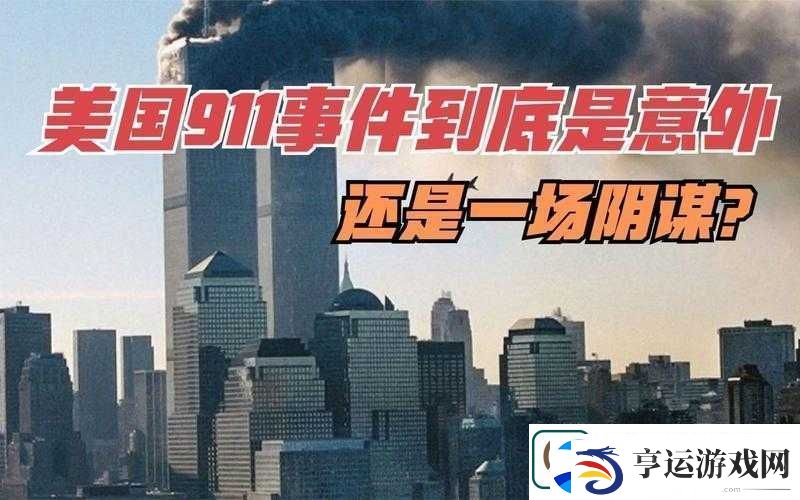 911-爆料：震惊世界的阴谋-是真是假等你来辨