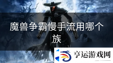 魔兽争霸慢手流用哪个族