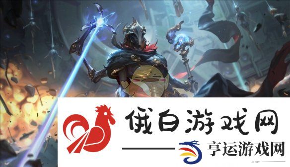 云顶之弈S13赛季六费卡新消息汇总与爆料分析