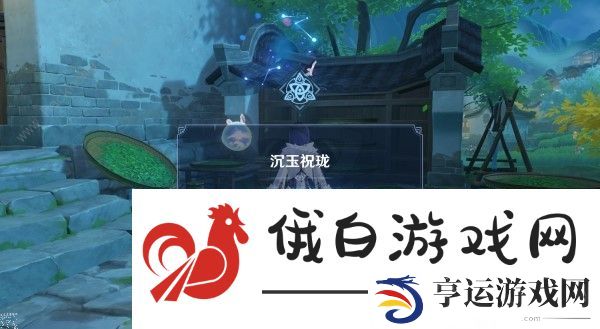 原神4.4沉玉祝珑世界任务攻略 仙山有茗名以翘英通关完成详解图片5