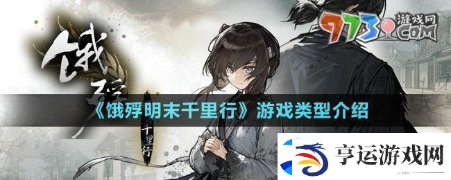 饿殍明末千里行是什么游戏饿殍明末千里行是小黄油吗