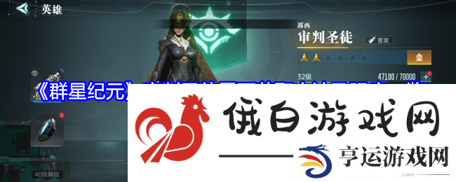 群星纪元审判圣徒露西获取方法及强度一览