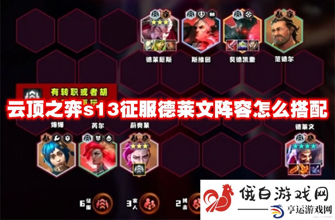 云顶之弈s13征服德莱文阵容怎么搭配