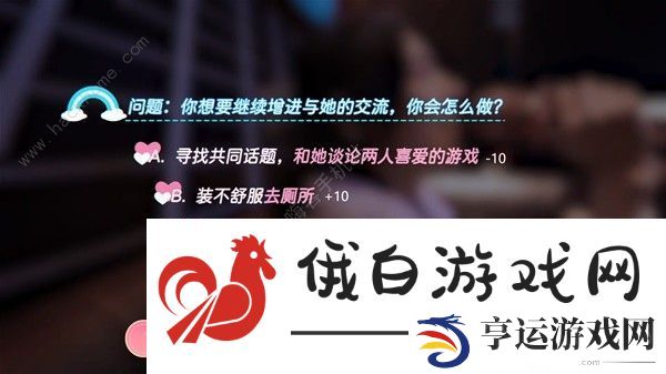 完蛋我也能追到美女了好感度选择攻略 全章节好感度选项数值一览图片5