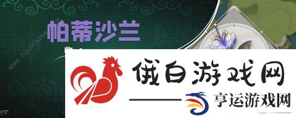 原神帕蒂沙兰新版采集位置大全 帕蒂沙兰最新采集路线一览