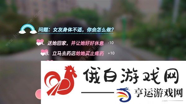 完蛋我也能追到美女了好感度选择攻略 全章节好感度选项数值一览图片15