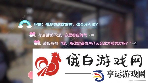 完蛋我也能追到美女了好感度选择攻略 全章节好感度选项数值一览图片17