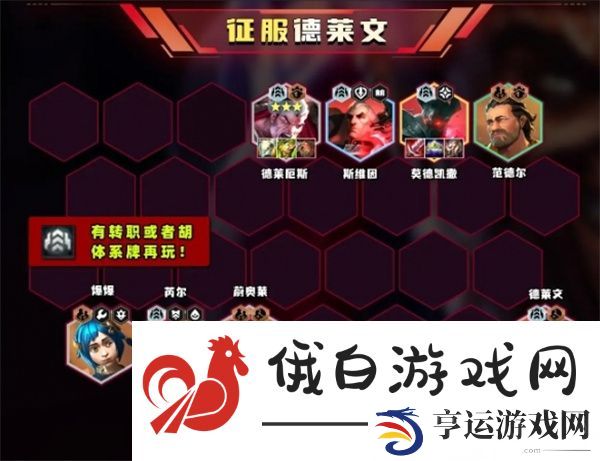 云顶之弈s13征服德莱文阵容怎么搭配