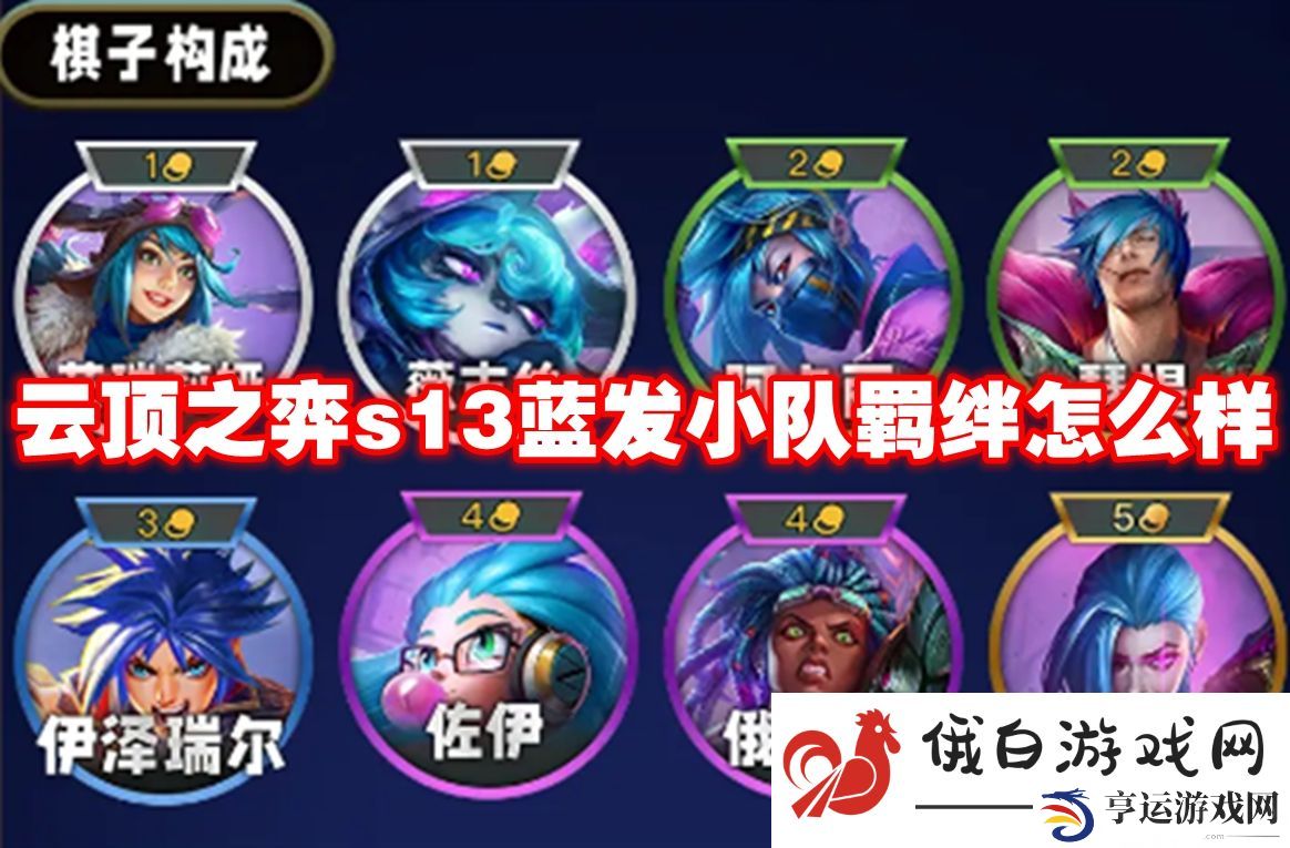 云顶之弈s13蓝发小队羁绊怎么样：学会快速治疗