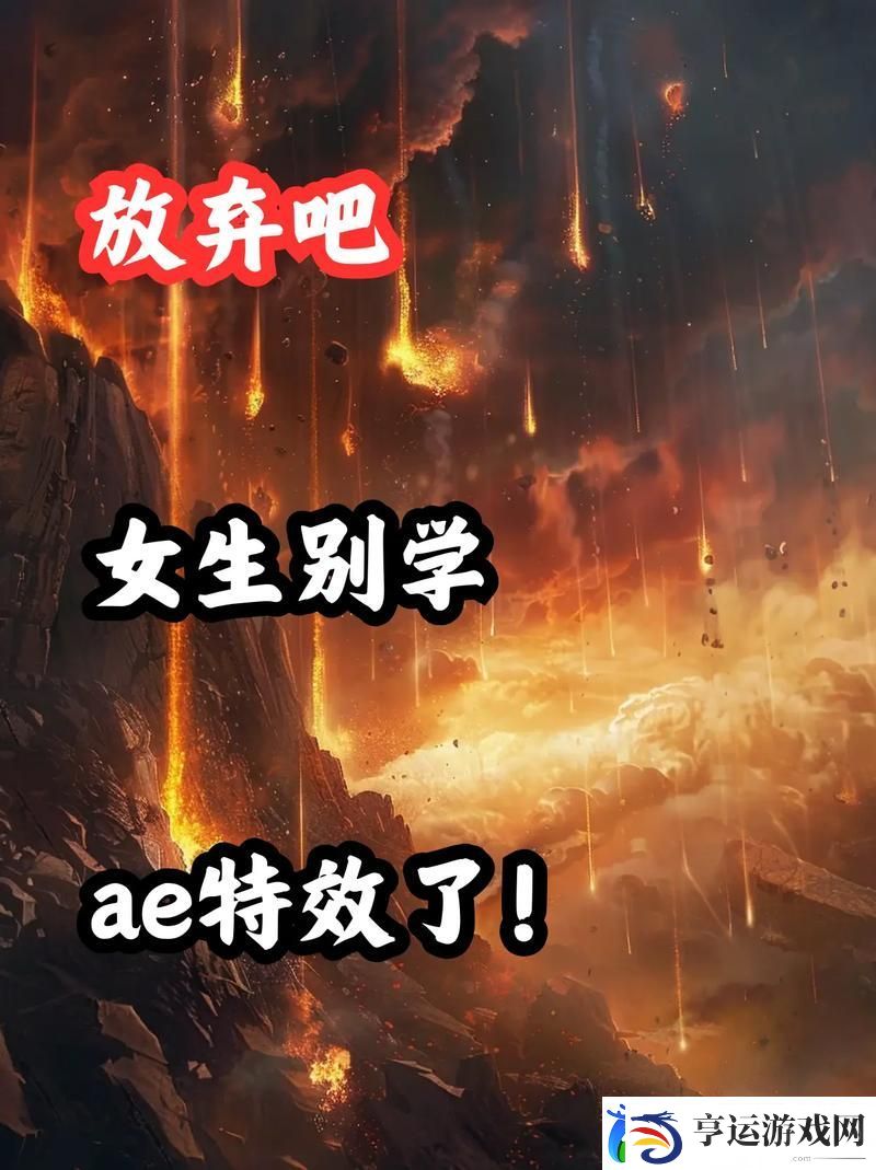少女第一次做AE视频教程-友分享：初学者的乐趣与挑战
