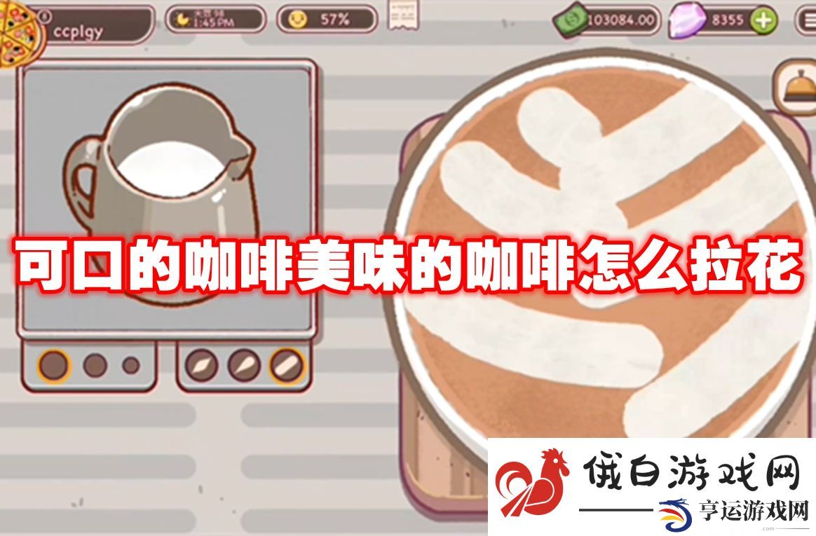 可口的咖啡美味的咖啡怎么拉花：游戏更新后的新内容攻略